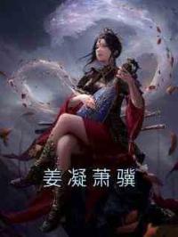 姜凝萧骥