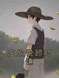 庄欣悦顾时谦