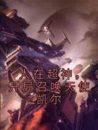 人在超神，开局召唤天使凯尔