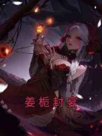 姜栀封宴