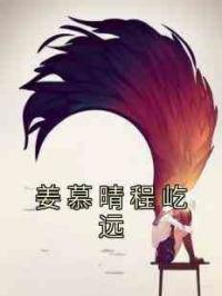 姜慕晴程屹远