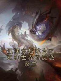 沉渊穿越成为了玄幻世界的反派家主