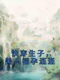 快穿生子，美人福孕连连