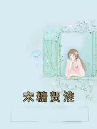 宋糖贺淮
