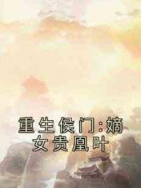 重生侯门:嫡女贵凰叶