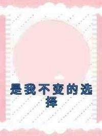 是我不变的选择