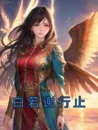 白若谢行止
