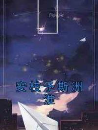 安枝予斯洲淮