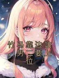 竹马靠边站，男二要上位