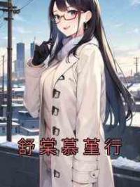 舒棠慕堇行
