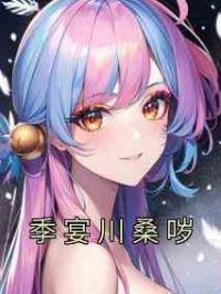 季宴川桑哕