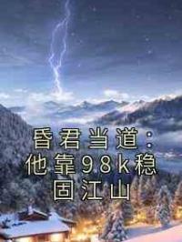 昏君当道：他靠98k稳固江山