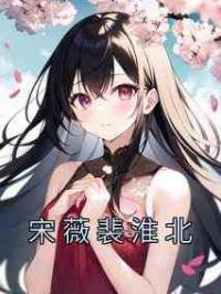 宋薇裴淮北