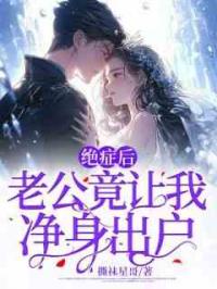 绝症后,老公竟让我净身出户