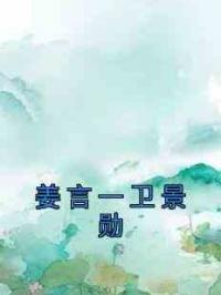 姜言一卫景勋
