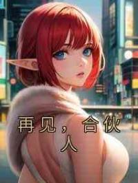 再见，合伙人