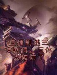 直播剧透三体剧情，三体人破防了
