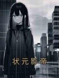 状元影帝