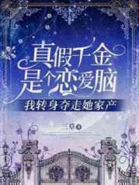 真假千金是个恋爱脑，我转身夺走她家产