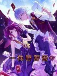 一株野蔷薇