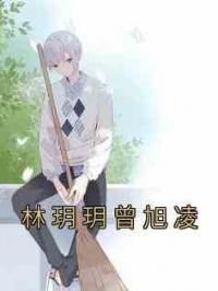 林玥玥曾旭凌