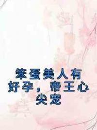 笨蛋美人有好孕，帝王心尖宠