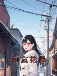 勿忘花语