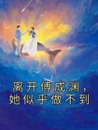 离开傅成渊，她似乎做不到