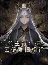 公主行：拂云偏爱旧相识