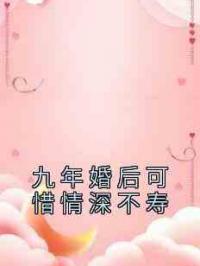 九年婚后可惜情深不寿