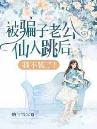 被骗子老公仙人跳后，我不装了！