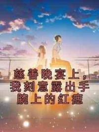 慈善晚宴上，我刻意露出手腕上的红痣