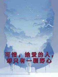 可惜，她爱的人，却只有一颗野心