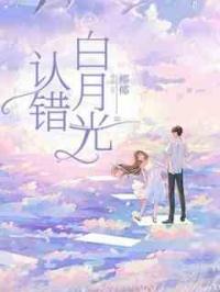 认错白月光