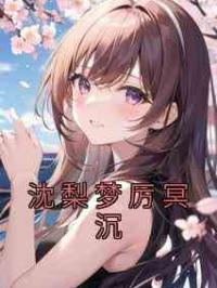 沈梨梦厉冥沉