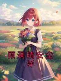 顾澜晴安尘泽