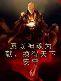 愿以神魂为献，换得天下安宁