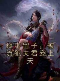 狱中留子，被流犯夫君宠上天