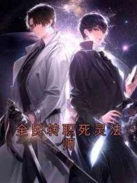 全民转职死灵法师