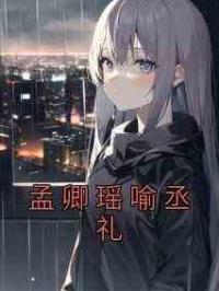 孟卿瑶喻丞礼