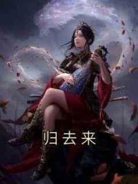 归去来