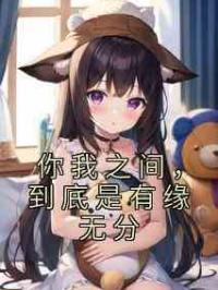 你我之间，到底是有缘无分
