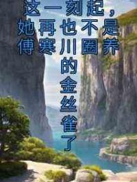 这一刻起，她再也不是傅寒川圈养的金丝雀了