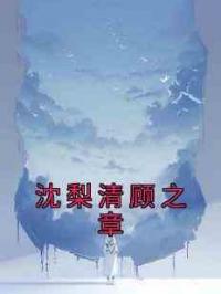 沈梨清顾之章