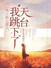 考上状元那天，我跳下了天台