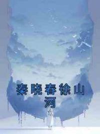 秦晓春徐山河
