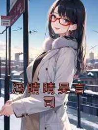 冯晴晴吴言司