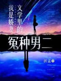 我是娇妻文学里的冤种男二