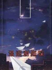 温迎谢庭琛