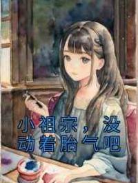 小祖宗，没动着胎气吧